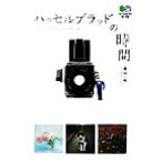 ハッセルブラッドの時間 ?文庫/藤田一咲(著者)