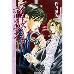 プリーズ・ミスター・ポリスマン！ 竹書房文庫/竹内照菜(著者)