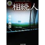 相続人 角川ホラー文庫/保科昌彦(著者)