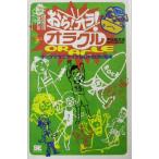 おら！オラ！オラクル ポップでマニアックなOracle本/木脇高太郎(著者)