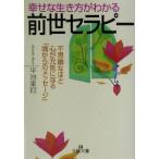 幸せな生き方がわかる前世セラピー 不思議なほど心が元気になる「魂からのメッセージ」 王様文庫/平池来耶