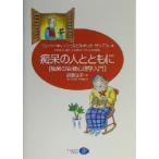 痴呆の人とともに 痴呆の自我心理学入門/ジェーン・キャッシュ(著者),ビルギッタサンデル(著者　