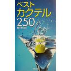 ベストカクテル250 カラーポシェット/若松誠志　