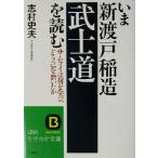 いま新渡戸稲造「武士道」を読む サムライは何を学び、どう己を磨いたか 知的生きかた文庫/志村史夫(著者)
