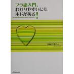 フラ語入門、わかりやすいにもホドがある！/清岡智比古(著者)