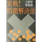 実戦！問題解決法/大前研一(著者),斎藤顕一(著者)
