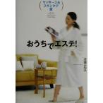 おうちでエステ！ マッサージ&スキンケア編(マッサージ&スキンケア編)/北原正江(著者)