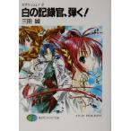 白の記録官、弾く！ スプラッシュ！ 2 富士見ファンタジア文庫/三田誠(著者)