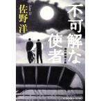  не возможно ... человек полосный произведение детектив повесть Kobunsha bunko / Sano Hiroshi ( автор )