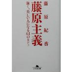 藤原主義 強く、美しい人になる61のヒント 幻冬舎文庫/藤原紀香(著者)　