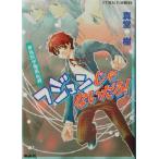フジュンじゃないだろ！ 青桃院学園風紀録 コバルト文庫/真堂樹(著者)