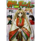 めぞんdeぎゃらくしぃ 銀河荘悲恋山遭難記 スーパーダッシュ文庫/夢幻(著者)