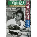 Mishima Yukio Logos. прекрасный бог / Mishima Yukio ( автор ), гора внутри .. человек ( сборник человек )