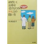 納得して治療を受けるためのがんとの闘い方 最新治療情報と活用法 朝日選書732/祢津加奈子(著者)