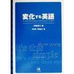 変化する英語/中尾俊夫(著者),児馬修(編者),寺島廸子(編者)