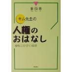 キム先生の人権のおはなし 感性にひびく４８章／金両基(著者)