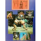 はじめての大相撲／小野幸恵(著者),舞の海秀平