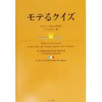 モテるクイズ/日本クイズ総合研究所モテQ分室(編者)