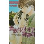 貴族と囚われの御曹司 SHYノベルス92/遠野春日(著者)