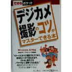 デジカメ撮影のコツがマスターできる本 Windows XP対応 できるポケット/岡嶋和幸(著者)　