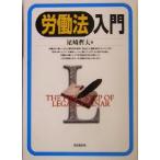 労働法入門/尾崎哲夫(著者)