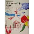ゴスペルの本 from bloom to soul/塩谷達也(著者)　