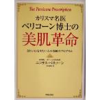 カリスマ名医ペリコーン博士の美肌革命 きれいになりたい人の奇跡のプログラム/ニコラスペリコーン(著者)