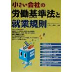 小さい会社の労働基準法と就業規則/大橋俊二