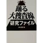 踊る大捜査線研究ファイル 扶桑社文庫/法輪智恵(編者)