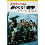 反ブッシュイズム 終わらない戦争(2) 岩波ブックレット601/アンドリュー・デウィット(著者),金　