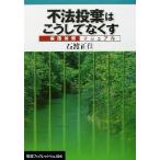 不法投棄はこうしてなくす 実践対策マニュアル 岩波ブックレット598/石渡正佳(著者)　