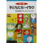 カラー版 子どもたちのイラク カラー版 岩波ブックレット600/日本国際ボランティアセンター(著者)
