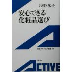 安心できる化粧品選び 岩波アクティブ新書/境野米子(編者)　