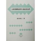 公務員制度改革の憲法違反性/森田寛二(著者)