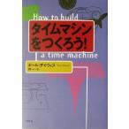 タイムマシンをつくろう！/ポールデイヴィス(著者),林一(訳者)