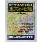 図説・歴史で読み解く東京の地理/正井泰夫