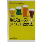  сырой сок * диета сохранение здоровья .. фирма +α новая книга /nata- автомобиль старт ruhin( автор )