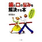歯と口の悩みを解決する本 心もケアする歯医者さん/坂本貴史(著者)　