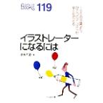 イラストレーターになるには なるにはBOOKS119/須長千夏(著者)　