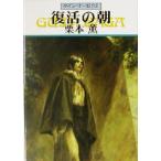 復活の朝 グイン・サーガ 92 ハヤカワ文庫JA/栗本薫(著者)
