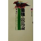最強の競馬論 講談社現代新書/森秀行(著者)　