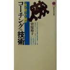 コーチングの技術 上司と部下の人間学 講談社現代新書/菅原裕子(著者)
