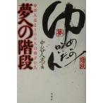夢への階段 中谷人志と100人の弟子たち/中谷人志(著者)　