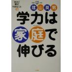 学力は家庭で伸びる 今すぐ親ができること41/陰山英男(著者)