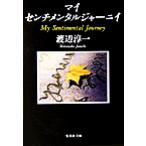  мой sentimental ja-nii Shueisha Bunko / Watanabe Jun'ichi ( автор )
