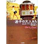 迷子の大人たち 二見文庫ロマンス・コレクション/ジェイン・アン・クレンツ(著者),中西和美(訳者)