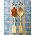 かわいいチョコのかんたんレシピ ショコラ かわいいチョコのかんたんレシピ/渡辺麻紀(著者)