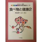 食べ物と健康(2) エキスパート管理栄養士養成シリーズ9/田主澄三(編者),小川正(編者)