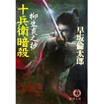 ショッピング柳生十兵衛 十兵衛暗殺 柳生炎之抄 柳生炎之抄 徳間文庫/早坂倫太郎(著者)