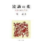 ... цветок China. литература . жизнь . документ подбор книг 90/..( автор )